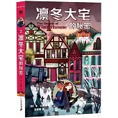 凜冬大宅的秘密