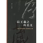 以王羲之的名義：《集王聖教序碑》的經典化之路