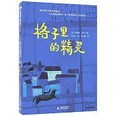 魔法象·故事森林：格子里的精靈