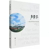 聲景學--我們的聲環境與世界的調音