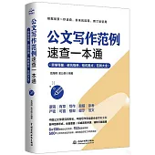 公文寫作範例速查一本通：思維導圖、避坑指南、格式要點、範例大全