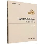 耶路撒冷抑或雅典?施特勞斯四論