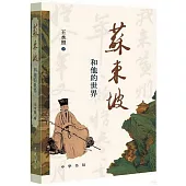 蘇東坡和他的世界