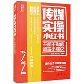 傳媒實操小紅書--不能不說的避雷小建議