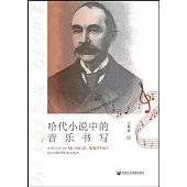 哈代小說中的音樂書寫