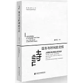語言與時間的交織：從耶魯學派到生成詩學