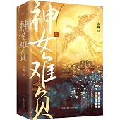 神女難負(全2冊)