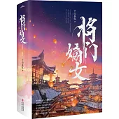 將門嫡女‧完結篇(典藏版 全二冊)