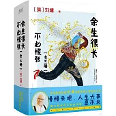餘生很長，不必慌張(全三冊)