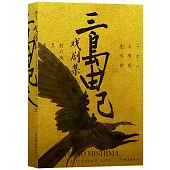 三島由紀夫戲劇集（上下）