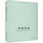 時空印跡：建築師的鏡里乾坤