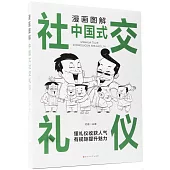 漫畫圖解中國式社交禮儀