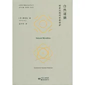 自然道德：對多元相對論的辯護