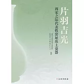 片羽吉光:兩宋之際代表性窯址出土瓷器