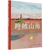 “青橄欖”成長小說書系：跨越山海