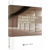 外套鋼管夾層混凝土加固混凝土結構：試驗、理論與應用