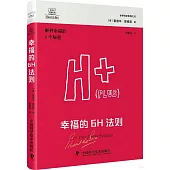 幸福的6H法則