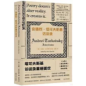 安德烈·塔可夫斯基訪談錄