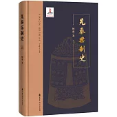 先秦樂制史