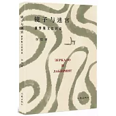 鏡子與迷宮:俄羅斯文化評論