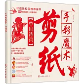 手彩魔術剪紙：中國詩詞