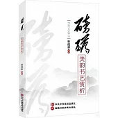 磅礴：美韻書藝賞析