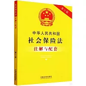 中華人民共和國社會保險法註解與配套(第六版)