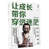 讓成長帶你穿透迷茫(修訂版)