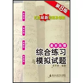 基本樂理：綜合練習與模擬試題(第8版)