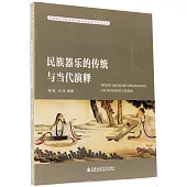 民族器樂的傳統與當代演釋