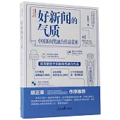 好新聞的氣質：中國新聞獎融合作品賞析