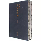 善本碑帖精華：明拓史晨碑(全兩冊)