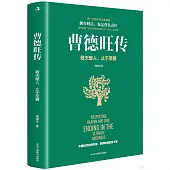曹德旺傳：敬天愛人，止於至善