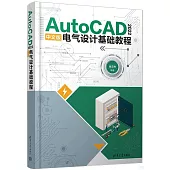 AutoCAD 2022中文版電氣設計基礎教程