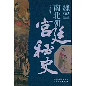 魏晉南北朝宮廷秘史