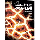 國家地理動物百科全書.哺乳動物：有蹄動物