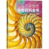 國家地理動物百科全書.無脊椎動物：軟體動物 刺胞動物 環節動物