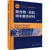 聚合物-無機納米複合材料(第3版)