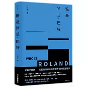 誰是羅蘭·巴特