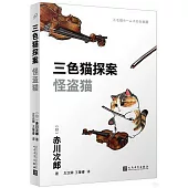 三色貓探案：怪盜貓