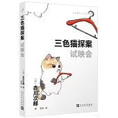 三色貓探案：試映會