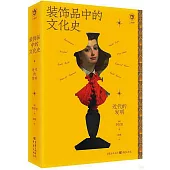 裝飾品中的文化史：近代的發明