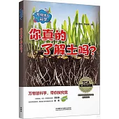 萬物里的科學：你真的了解土嗎?(全五冊)