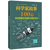 科學家故事100個(修訂升級版)