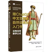贈ChatGPT中文範例的自然語言處理入門書