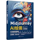 Midjourney AI繪畫從入門到精通
