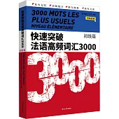 快速突破法語高頻詞彙3000(初級篇)