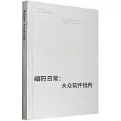 編碼日常：大眾軟件批判