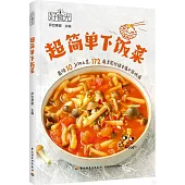 好食光.超簡單下飯菜