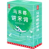 馬未都講宋詞(全兩冊)